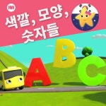 기차 모양 송(모양을 배워요)/리틀베이비범 - 동요 친구들 - 벅스 기차 모양 송(모양을 배워요) / 리틀베이비범 - 동요 친구들