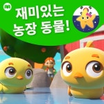 재미있는 농장 동물! - 벅스 재미있는 농장 동물! / 리틀베이비범 - 동요 친구들