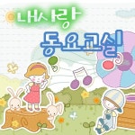 내사랑 동요 교실 - 벅스 내사랑 동요 교실 / Various Artists