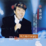 당신은 내 여자/송대관 - 벅스 당신은 내 여자 / 송대관