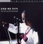 김영재류 해금산조/김정림 - 벅스 김영재류 해금산조 / 김정림