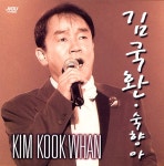 숙향아/ 아버지 - 벅스 숙향아/ 아버지 / 김국환