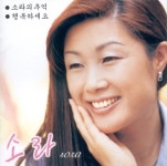 소라의 추억 / 행복하세요 - 벅스 소라의 추억 / 행복하세요 / 소라