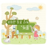 유치원 동요 사계 겨울 - 벅스 유치원 동요 사계 겨울 / Various Artists