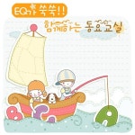 EQ가 쑥쑥!! 함께 하는 동요 교실 - 벅스 EQ가 쑥쑥!! 함께 하는 동요 교실 / Various Artists