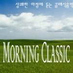 상쾌한 아침에 듣는 클래식 음악 - 벅스 상쾌한 아침에 듣는 클래식 음악 / Various Artists