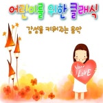 어린이를 위한 클래식 (감성을 키워 주는 음악) - 벅스 어린이를 위한 클래식 (감성을 키워 주는 음악) / Various Artists