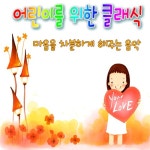 어린이를 위한 클래식 (마음을 차분하게 해주는 음악) - 벅스 어린이를 위한 클래식 (마음을 차분하게 해주는 음악) / Various Artists