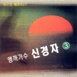 정 때문에/신경자 - 벅스 정 때문에 / 신경자