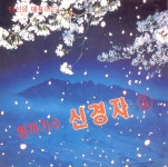 정에 약한 남자/신경자 - 벅스 정에 약한 남자 / 신경자