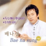 독도에서 만납시다 / 순진한 남자 - 벅스 독도에서 만납시다 / 순진한 남자 / 배나성