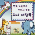 편한 마음으로 부르는 교사 애창곡 - 벅스 편한 마음으로 부르는 교사 애창곡 / Various Artists