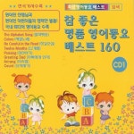 참 좋은 명품 영어동요 베스트 160 - 벅스 참 좋은 명품 영어동요 베스트 160 / Various Artists