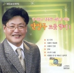 안정구 트롯 향기 1 - 벅스 안정구 트롯 향기 1 / 안정구