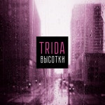 Высотки - 벅스 Высотки / TRIDA