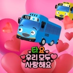 타요 우리 모두 사랑해요 - 벅스 타요 우리 모두 사랑해요 / 꼬마버스 타요