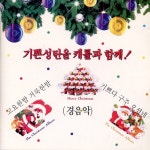기쁜 성탄을 캐롤과 함께 (경음악) - 벅스 기쁜 성탄을 캐롤과 함께 (경음악) / Various Artists