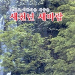 노래로 아름다운 세상을 - 새천년 새바람 - 벅스 노래로 아름다운 세상을 - 새천년 새바람 / Various Artists
