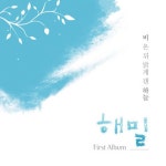 비 온 뒤 맑게 갠 하늘 - 벅스 비 온 뒤 맑게 갠 하늘 / 해밀