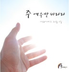 주 예수만 바라라 - 벅스 주 예수만 바라라 / 어웨이커스(Awakers)