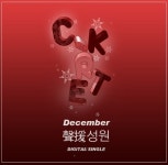 December - 聲援(성원) - 벅스 December - 聲援(성원) / 씨크릿(C.Kret)