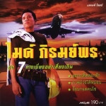 Taang Bieng Yah Sieng Dern - 벅스 Taang Bieng Yah Sieng Dern / Mike Phiromporn