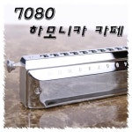 7080 하모니카 카페 - 벅스 7080 하모니카 카페 / 박홍래