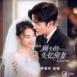 短剧《顾少的失忆甜妻》影视原声带 - 벅스 短剧《顾少的失忆甜妻》影视原声带 / 罗震环, 赵茜