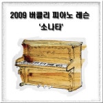 2009 버클리 피아노 레슨 소나타 Vol.3 - 벅스 2009 버클리 피아노 레슨 소나타 Vol.3 / Various Artists