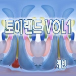 토이랜드 Vol.1 - 벅스 토이랜드 Vol.1 / 케빈