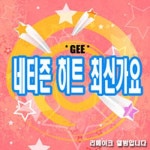 네티즌 히트 최신가요 - 벅스 네티즌 히트 최신가요 / Cover Artist