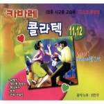 카바레 콜라텍 11, 12 - 벅스 카바레 콜라텍 11, 12 / 최만규