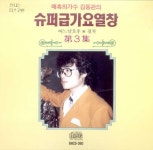 슈퍼급 가요 열창 제3집 - 어느날 오후 / 첫차 - 벅스 슈퍼급 가요 열창 제3집 - 어느날 오후 / 첫차 / 김동관