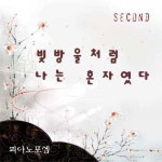 빗방울처럼 나는 혼자였다/피아노 포엠(Piano Poem) - 벅스 빗방울처럼 나는 혼자였다 / 피아노 포엠(Piano Poem)