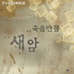 죽을만큼 (feat. 배진숙)/새암 - 벅스 죽을만큼 (feat. 배진숙) / 새암