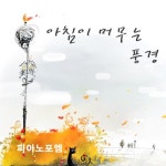 아침이 머무는 풍경 - 벅스 아침이 머무는 풍경 / 피아노 포엠(Piano Poem)