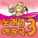 노래방 애창곡 3집 - 벅스 노래방 애창곡 3집 / 리메이크 클럽