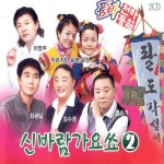 품바 천하통일 신바람가요쑈 2 - 벅스 품바 천하통일 신바람가요쑈 2 / Various Artists