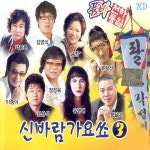 품바 천하통일 신바람가요쑈 3 - 벅스 품바 천하통일 신바람가요쑈 3 / Various Artists