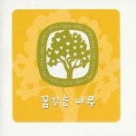 꿈꾸는 나무 - 벅스 꿈꾸는 나무 / Various Artists