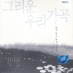 그리운 우리 가곡 - 벅스 그리운 우리 가곡 / Various Artists
