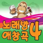 노래방 애창곡 4집 - 벅스 노래방 애창곡 4집 / 리메이크 클럽