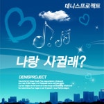 노훈, 원혜, 예슬)/데니스 프로젝트(Denis Project) - 벅스 나랑... (feat. 노훈, 원혜, 예슬) / 데니스 프로젝트(Denis Project)