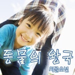 동물의 왕국 - 벅스 동물의 왕국 / 시골소년