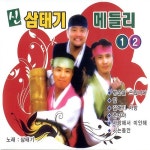 신 삼태기 메들리 1, 2 - 벅스 신 삼태기 메들리 1, 2 / 삼태기