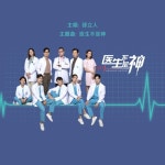 Yi Sheng Bu Shi Shen (Mediacorp Drama Healing Hero Theme Song) - 벅스 Yi Sheng Bu Shi Shen (Mediacorp Drama Healing Hero... 