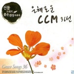 은혜로운 CCM 36선 - 벅스 은혜로운 CCM 36선 / 가스펠콰이어