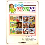어린이 동요 동화 전집 - 초등학교 3, 4, 5, 6학년 - 벅스 어린이 동요 동화 전집 - 초등학교 3, 4, 5, 6학년 / KBS 어린이 합창단