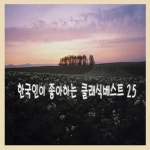 그리그: 페르퀸트 중 솔베이지의 노래/Unknown - 벅스 그리그: 페르퀸트 중 솔베이지의 노래 / Unknown