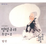 법만 - 멍텅구리 - 벅스 법만 - 멍텅구리 / 법만스님